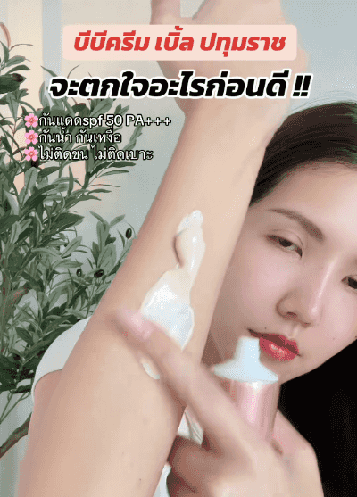 翻译件-HFH-【光滑不黏腻】防晒BB身体面霜-1263823_06.gif