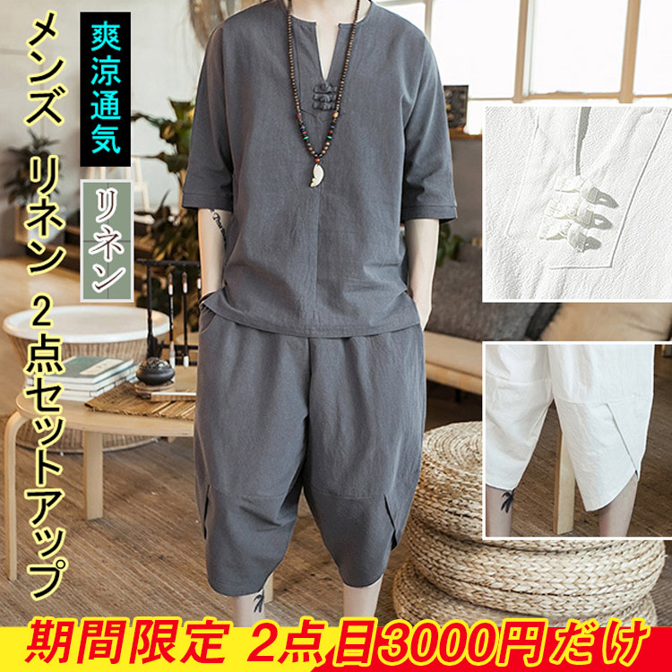 リネンセットアップ 期間限定2点目から3000円 トップス パンツ メンズ カジュアル シャリ感 清涼感抜群 Mitibest