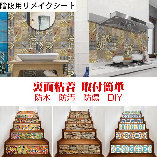 階段用リメイクシート Shopimuch