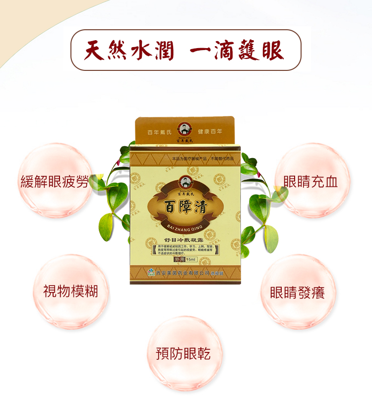 1527470223299433.jpg 1527470223299433 老字號百障清滴眼液