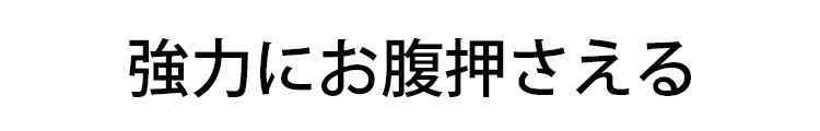 1599275362398041.jpg コルセット お腹押さえる