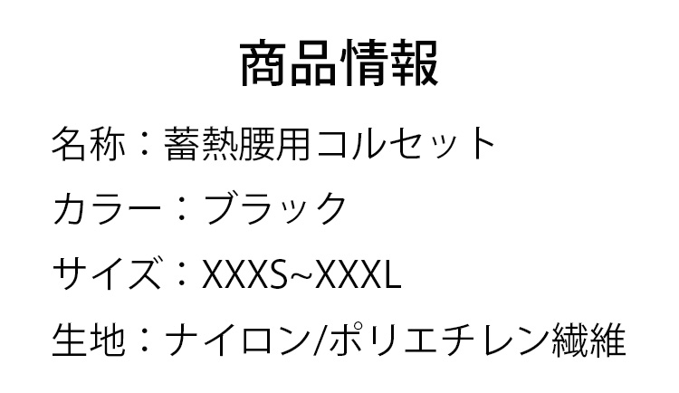 1599275379868673.jpg コルセット 商品情報