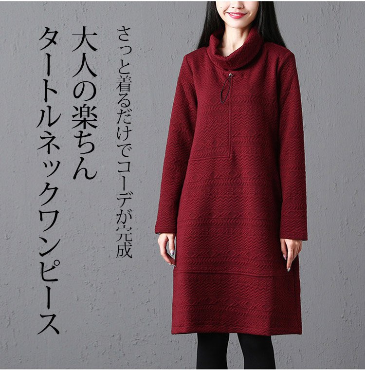 タートルネックワンピース