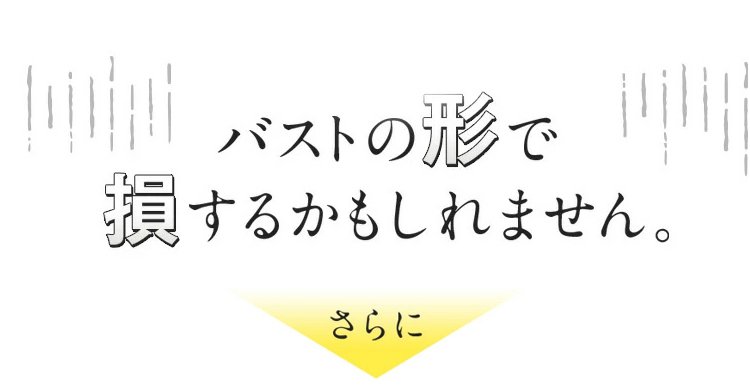 1612082885122406.jpg 小さく見せるブラ バストの形