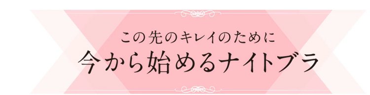 1612082950679029.jpg 小さく見せるブラ キレイのため