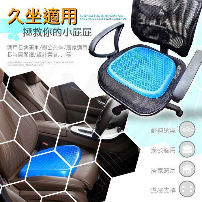 1617084725547718 日本超厲害黑科技【蜂窩凝膠坐墊】透氣舒適，緩震預防勞損，雞蛋都能保護