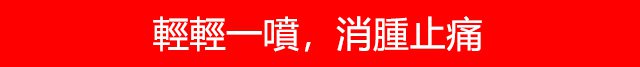 1624594162144192.jpg 1624594162144192 痔瘡噴劑