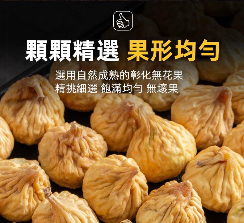 1628055616449097.jpg 1628055616449097 優質無花果乾