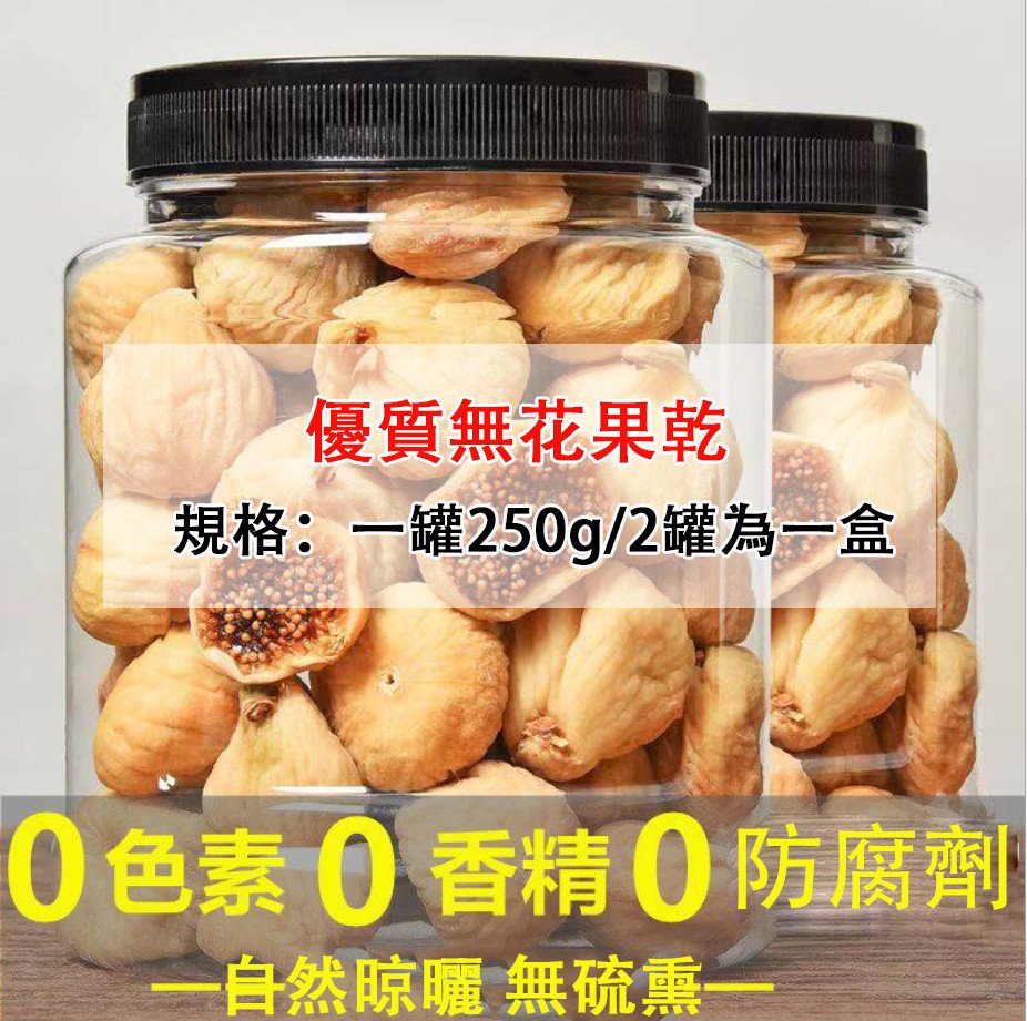 1628129122150249.jpg 優質無花果乾.jpg