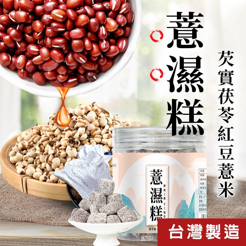 1639976376572467.jpg 茯苓紅豆薏米薏濕糕08.jpg