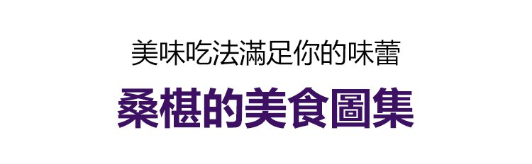 大顆粒有機桑椹幹 27 5220e4e4c848b68f70815966bfda7635 大顆粒有機桑椹幹