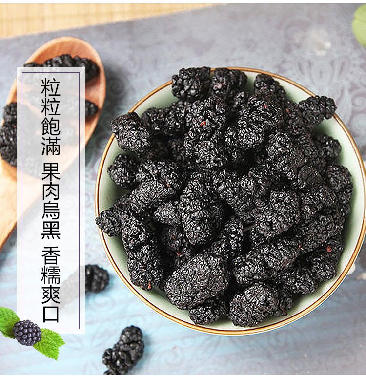 大顆粒有機桑椹幹 24 5a4c6a1e343c77e9001d9661281c88a2 大顆粒有機桑椹幹